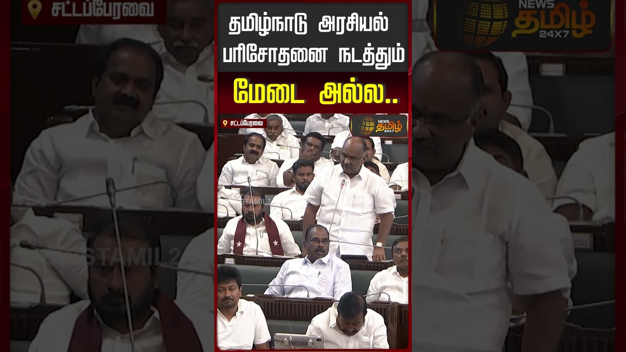 TN Assembly | தமிழ்நாடு அரசியல் பரிசோதனை நடத்தும் மேடை அல்ல.. | TVK | CM Vijay