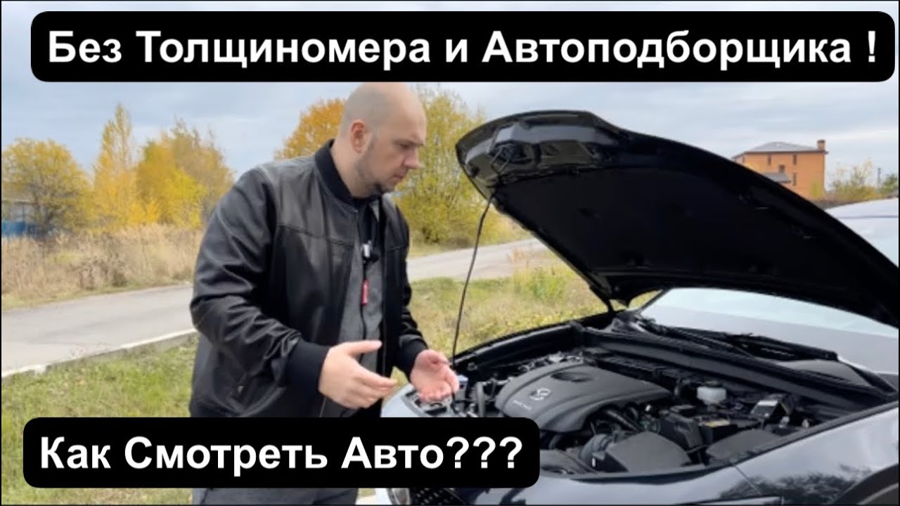 Учимся Осматривать Б/У Автомобиль перед Покупкой !  Осмотр от ДимАвто77.