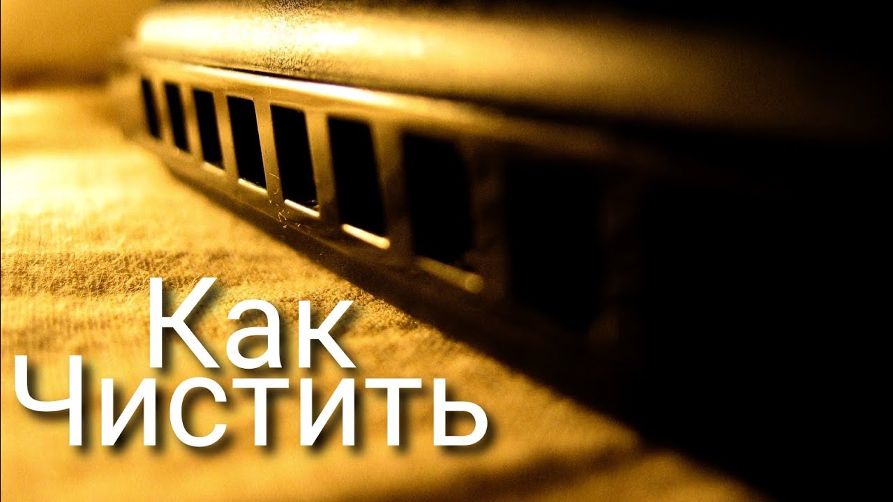 Губная гармошка,как её почистить!