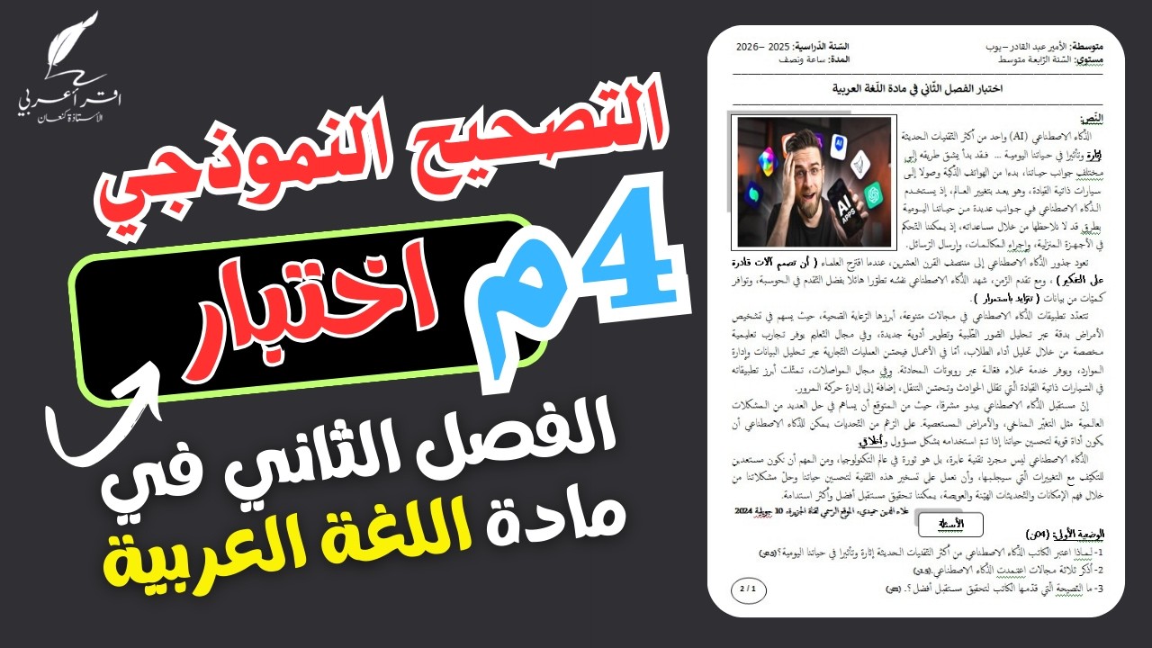 تصحيح اختبار  الفصل الثاني في مادة اللغة العربية للسنة الرابعة متوسط 2026
