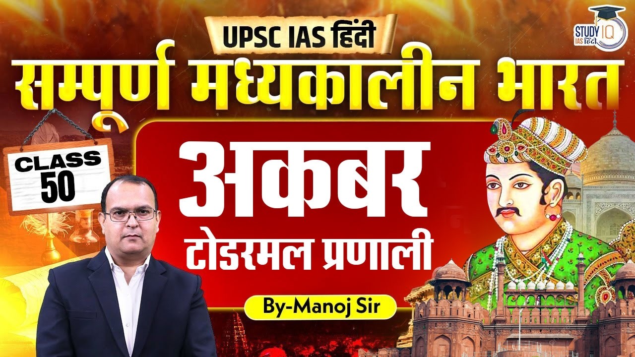 L-50 | Akbar - Todarmal System | By Manoj Kumar | History Optional For UPSC | StudyIQ IAS Hindi