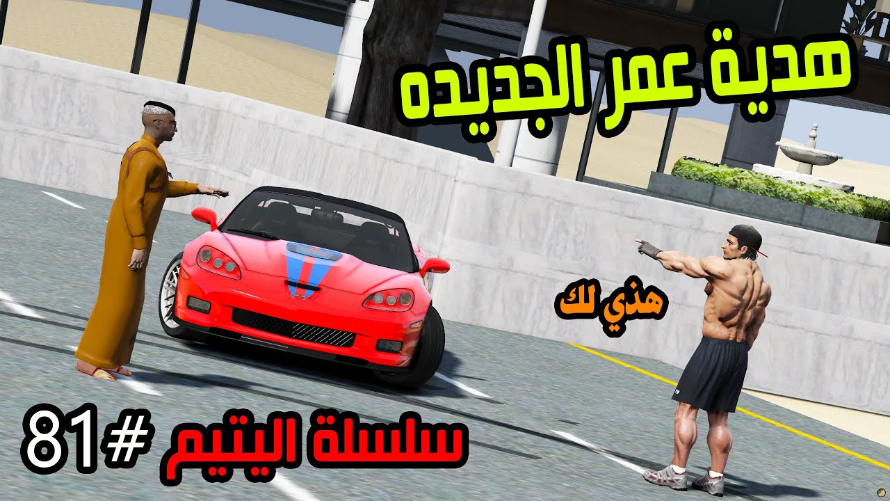 سلسلة فيلم اليتيم #81 |هدية عمر الجديده من عمار (سعد شاصه انسرق )#GTA5