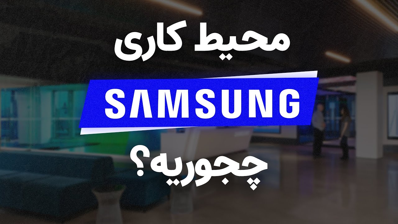 محیط کاری سامسونگ چگونه است؟