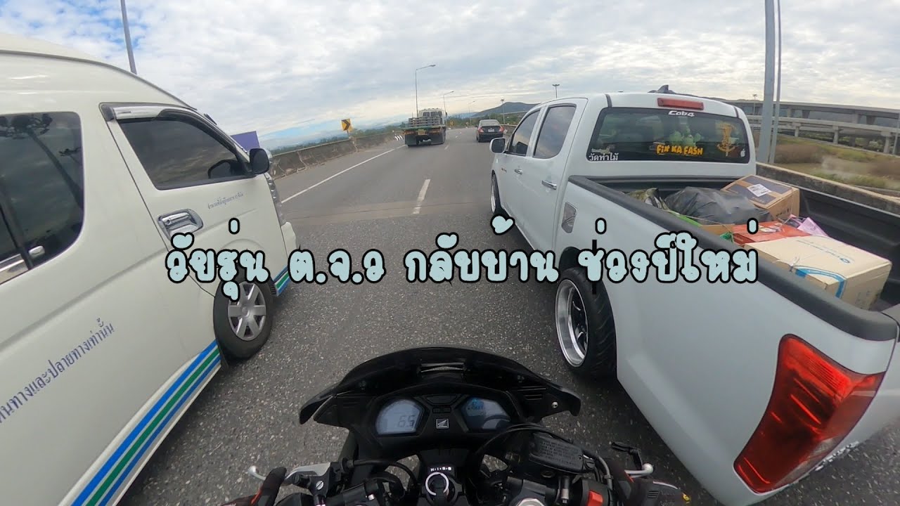 ขับเจ้า HONDA CBR650F กลับต่างจังหวัดช่วงเทศกาลปีใหม่ โคตรสนุกEP.1