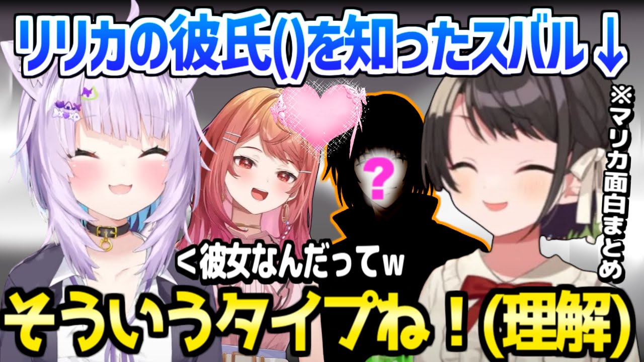 【ホロライブ】スバルがリリカの彼氏()に喜んで理解を示すｗ「1番●●してるｗ」/スバおかマリカ面白まとめ【切り抜き/猫又おかゆ/大空スバル/一条莉々華/火威青】