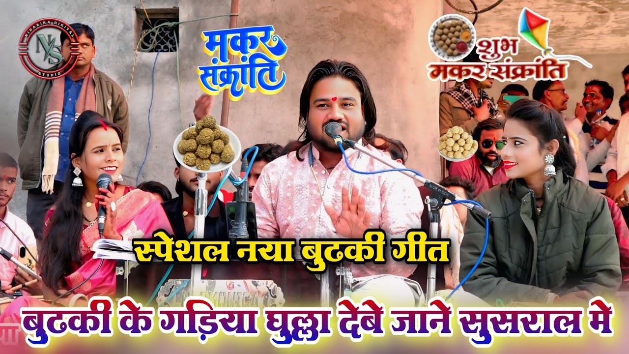 बुढकी के गड़िया घुल्ला देबे जाने सुसराल मे 🤣 | सकरात स्पेशल  लोकगीत | रामप्रकाश तूफानी, सपना, कृष्णा