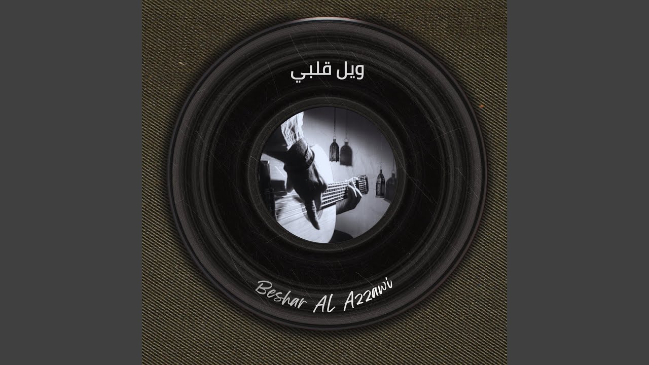 ويل قلبي