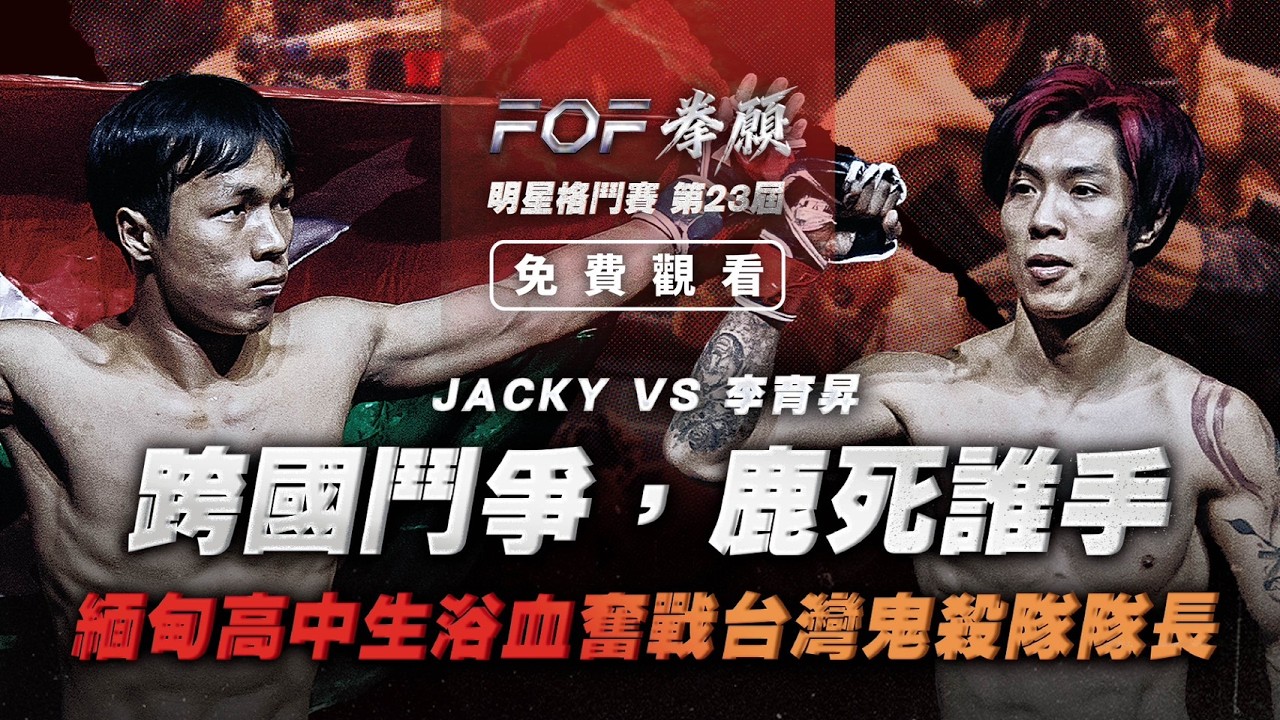 強者對決，緬甸高中生浴血奮戰台灣鬼殺隊隊長！跨國鬥爭，鹿死誰手！Jacky vs 李育昇 | FOF第23屆