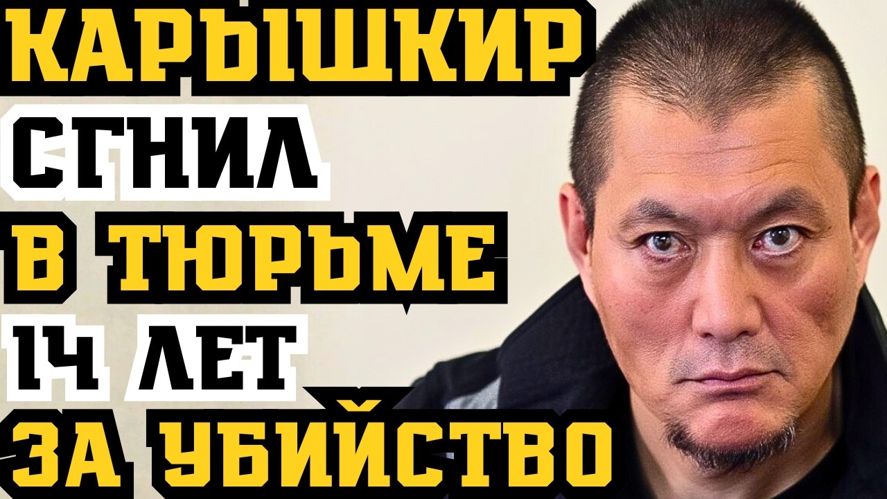 КАРЫШКЫР СГНИЛ В ТЮРЬМЕ! 14 ЛЕТ ЗА ЗАКАЗНОЕ УБИЙСТВО!