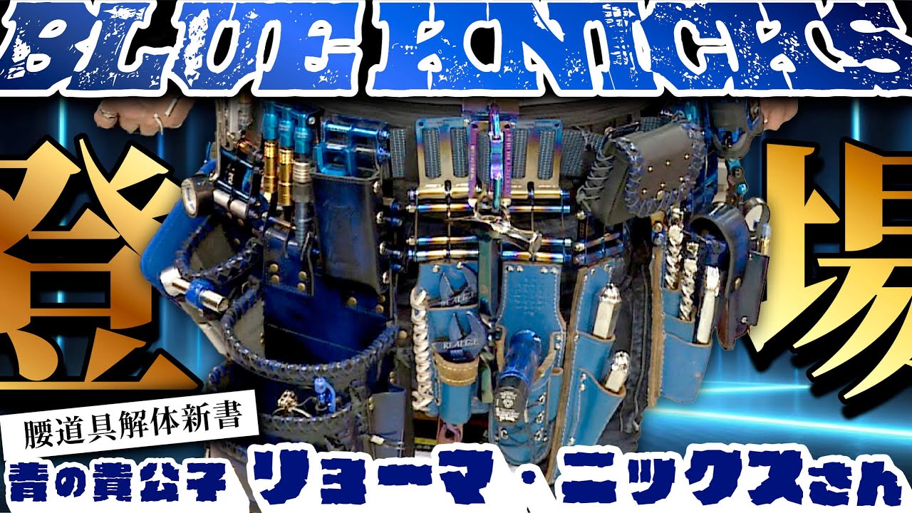 【BLUE＆BLUE＆BULE＆BLUE】青の刺客。リョーマニックスさん堂々登場回