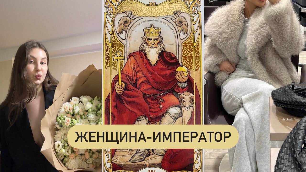 4 АРКАН В МАТРИЦЕ СУДЬБЫ У ЖЕНЩИНЫ| плюсы, минусы, как развить в себе женственность