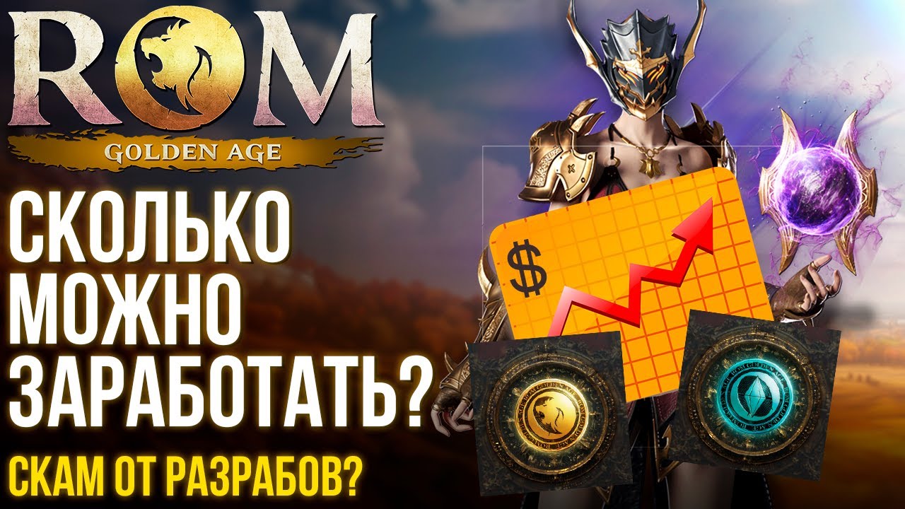 ROM: Golden Age -  Можно ли заработать на игре? Как работает крипта в MMORPG? Гайд по токеномике.
