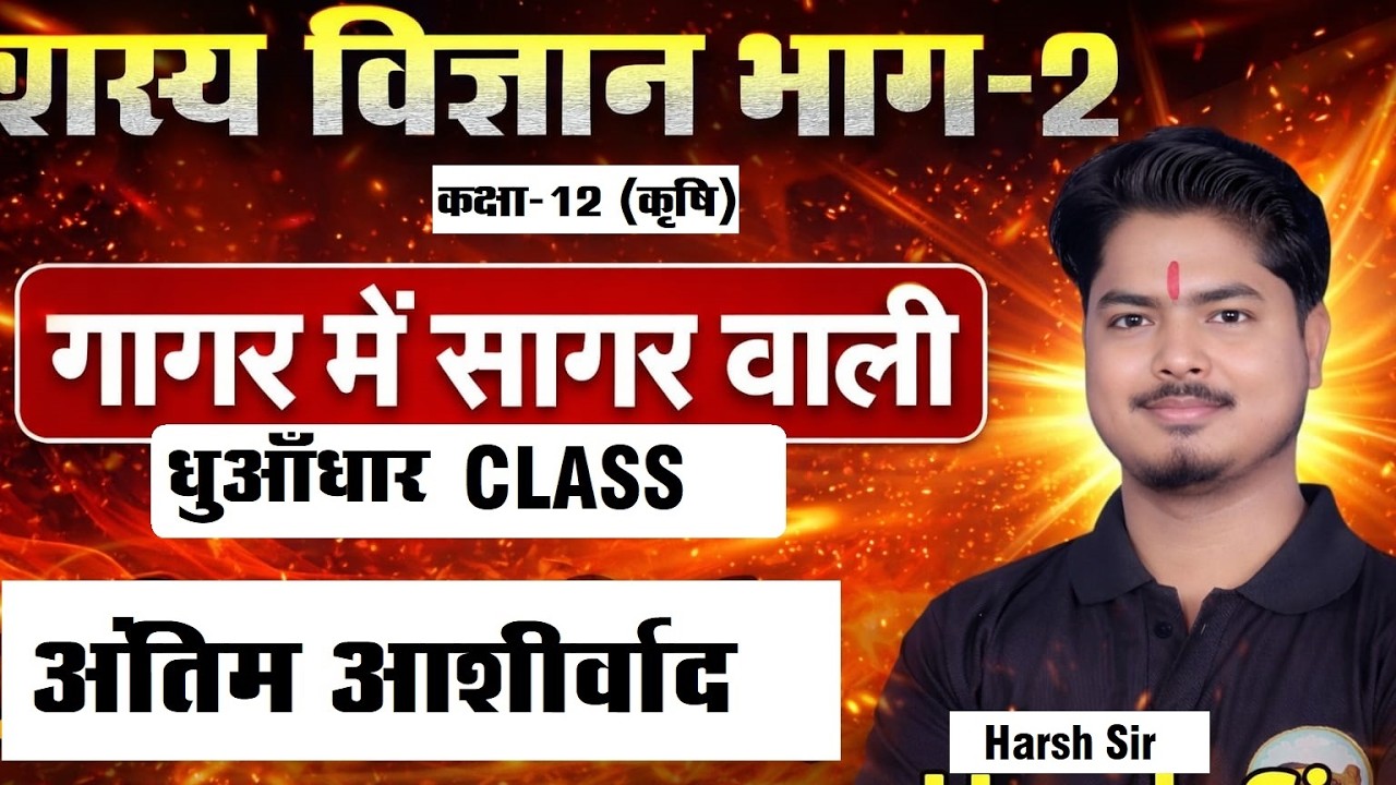 शस्य विज्ञान भाग-2 | गागर में सागर वाली क्लास | कक्षा 12 क़ृषि | TAA