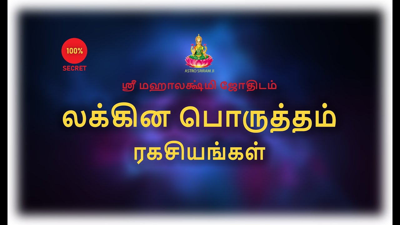 லக்கின பொருத்தம் | ரகசியங்கள்..