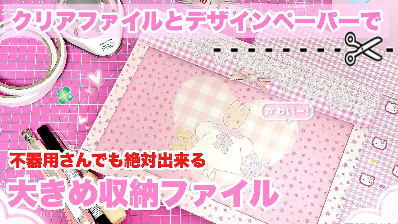 紙ものおすそ分けにも💁‍♀️めちゃくちゃ簡単で可愛い💗クリアな収納ファイル✄﻿作り方