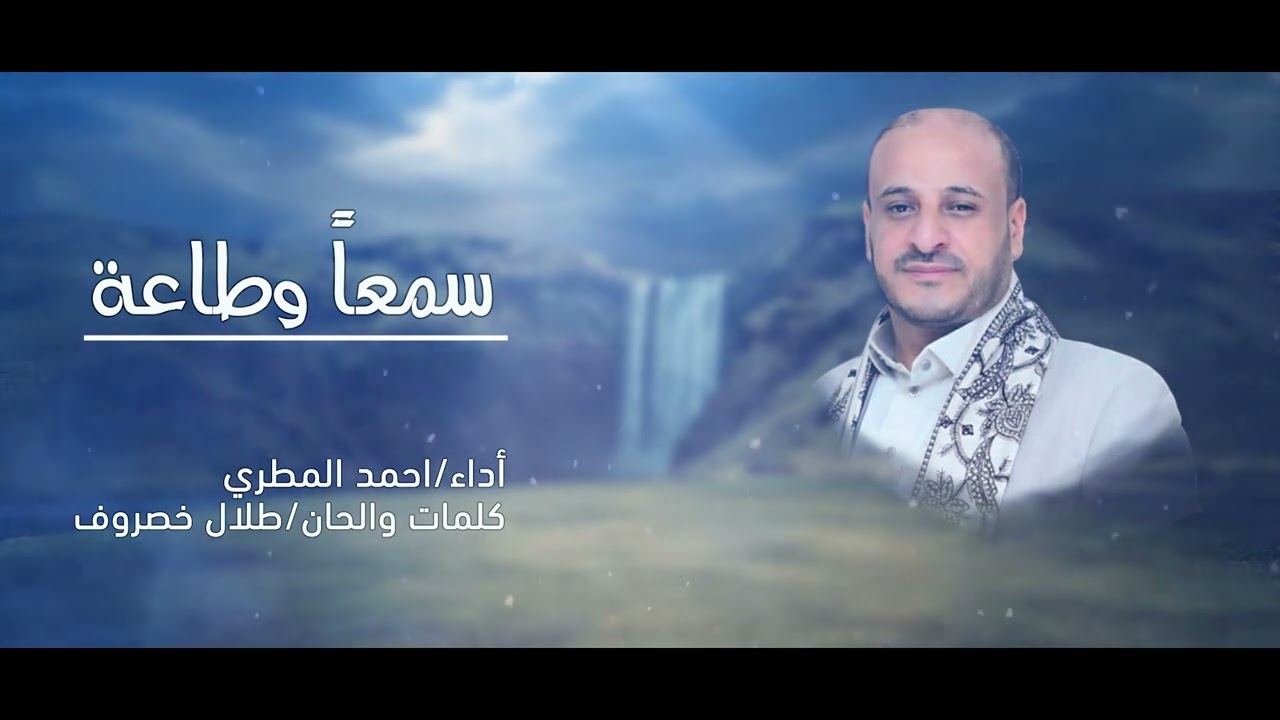 سمعاً وطاعة | المنشد أحمد المطري 2025