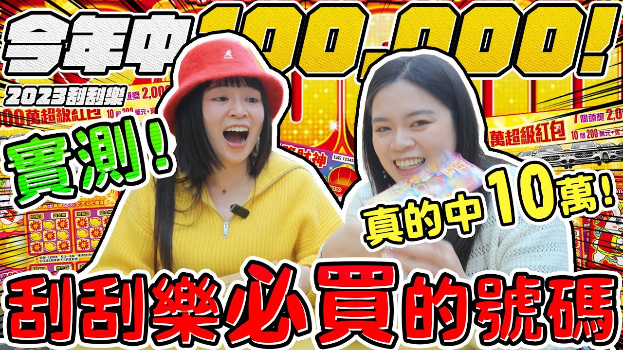 【噴錢實測】最強刮刮樂攻略！超扯這樣買竟然中100,000元！ 刮刮樂必買數字 中大獎 可可酒精