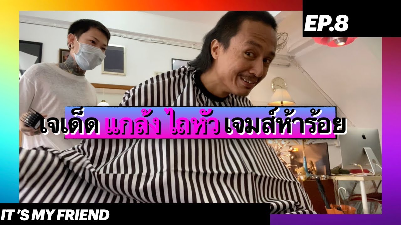 เจเด็ด แกล้ง ไถผม เจมส์ห้าร้อย แถบโกนหัว