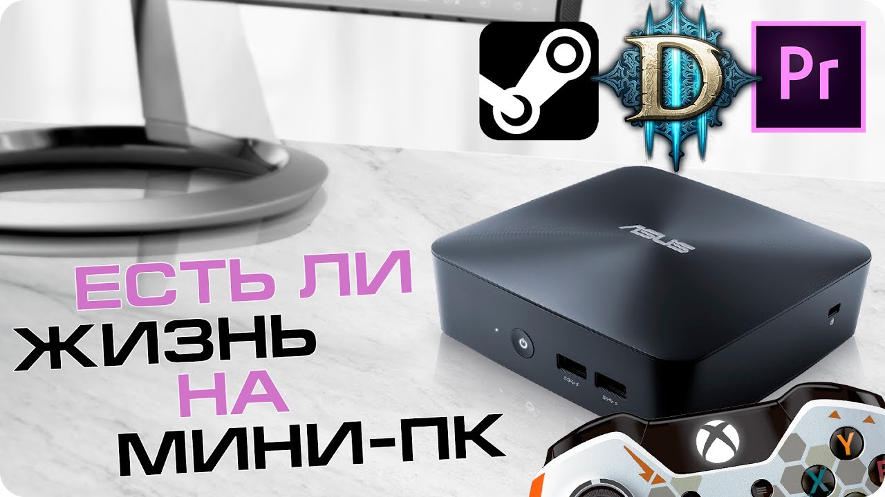 Современный мини-ПК: игры, стриминг Steam, просмотр 4K-видео, монтаж и работа
