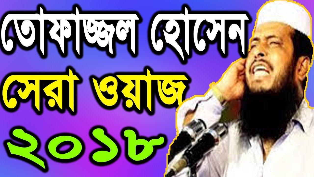 New Bangla Waz HD Tofazzal Hossain 2018 | Islamic Waz Mahfil Bangla New | Islamic1 Channel