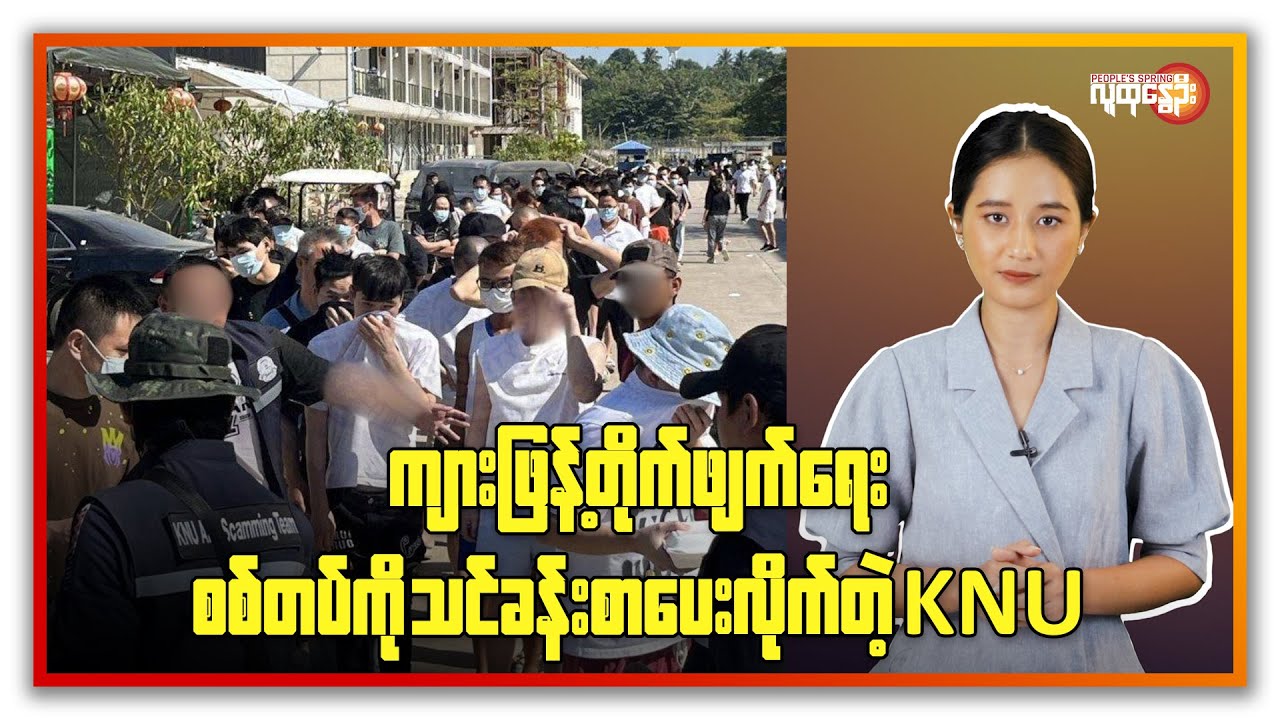 ကျားဖြန့် တိုက်ဖျက်ရေး စစ်တပ်ကိုသင်ခန်းစာပေးလိုက် တဲ့ KNU  | People's Spring
