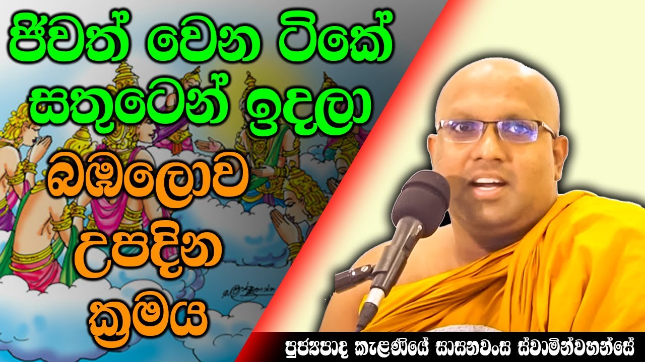 ජිවත් වෙන ටිකේ සතුටෙන් ඉදලා බඹලොව උපදින ක්‍රමය | Kelaniye Sasanawansa Thero | Mindful Wisdom #Bana