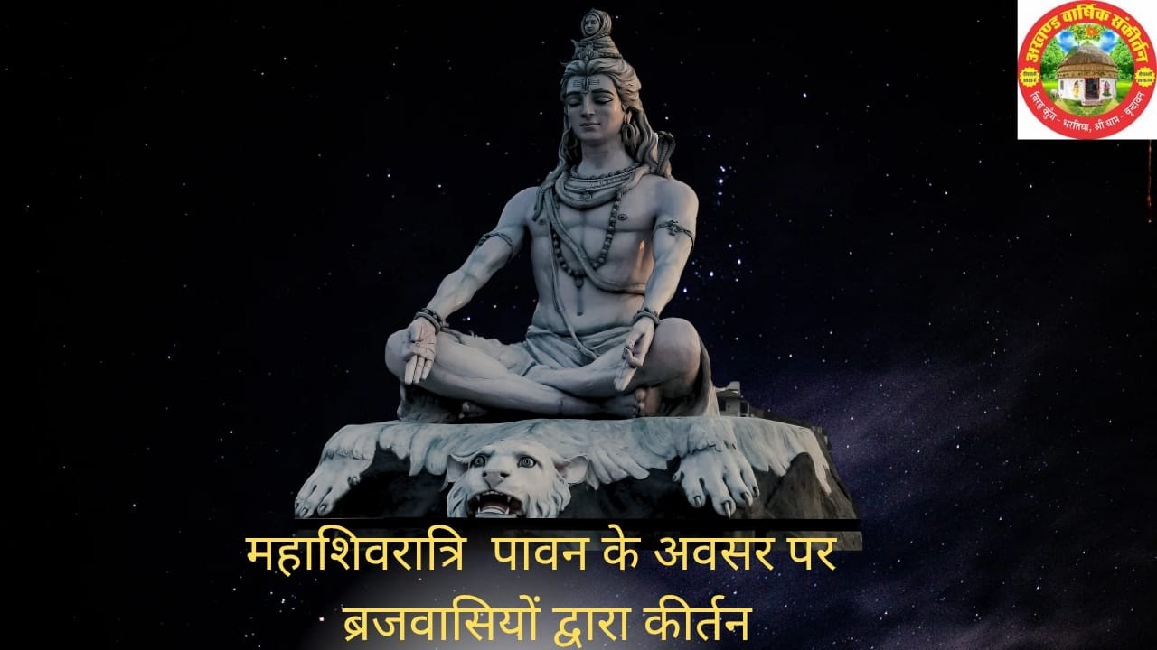 आप देख रहे हैं महाशिवरात्रि के कल्याणकारी अवसर पर ब्रजवासियों द्वारा प्रेममयी कीर्तन
