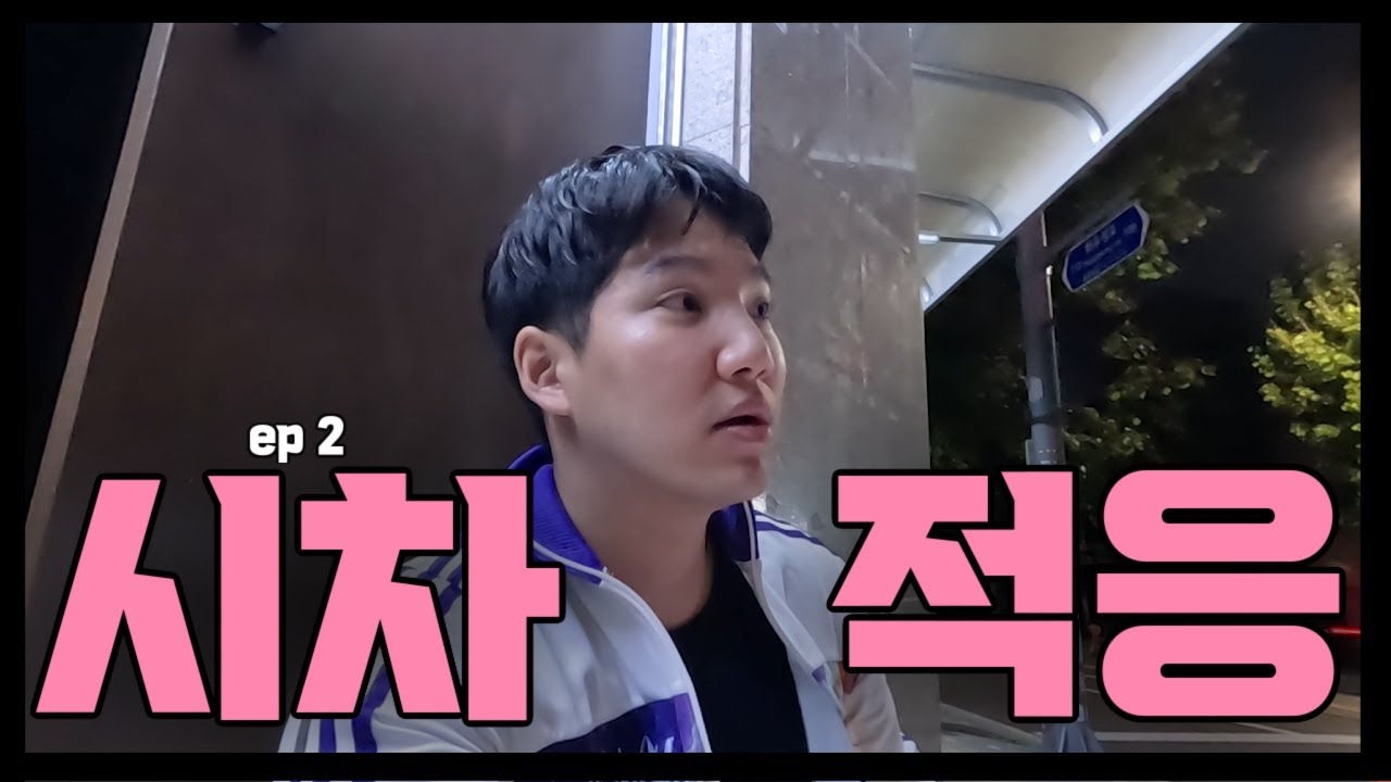 🇰🇷 치안 최악인 파리에서 왔는데 한국 새벽 밤거리를 걷는다면 ... ep 2 (한국여행)