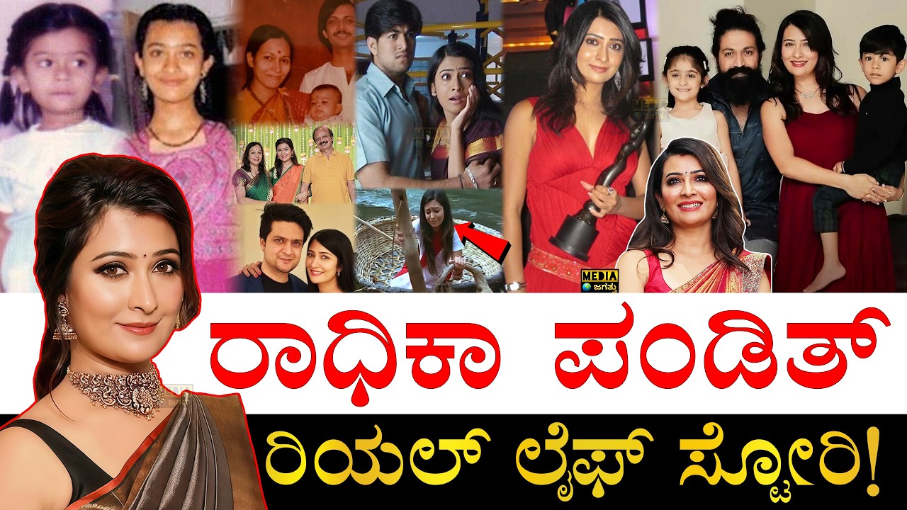 ಪ್ರಪೋಸ್​ ಮಾಡಲು ಯಶ್​ ಒದ್ದಾಡಿದ್ದೇಕೆ?| Radhika Pandit Life Story | Radhika Pandit Biography | Yash Wife
