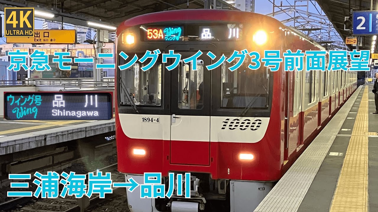 【4K前面展望】 京急モーニングウイング3号　三浦海岸～品川