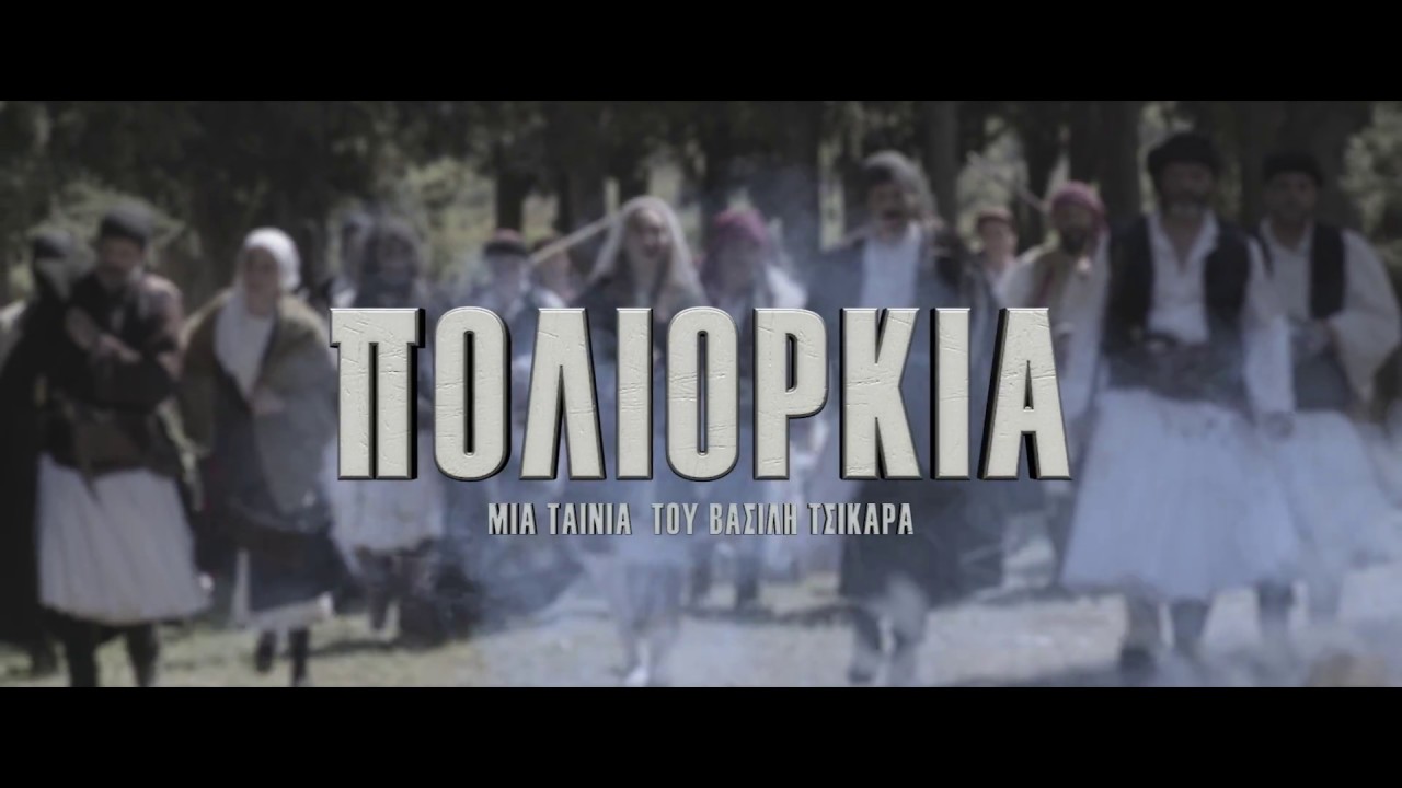 Πολιορκία I Official trailer I 2018