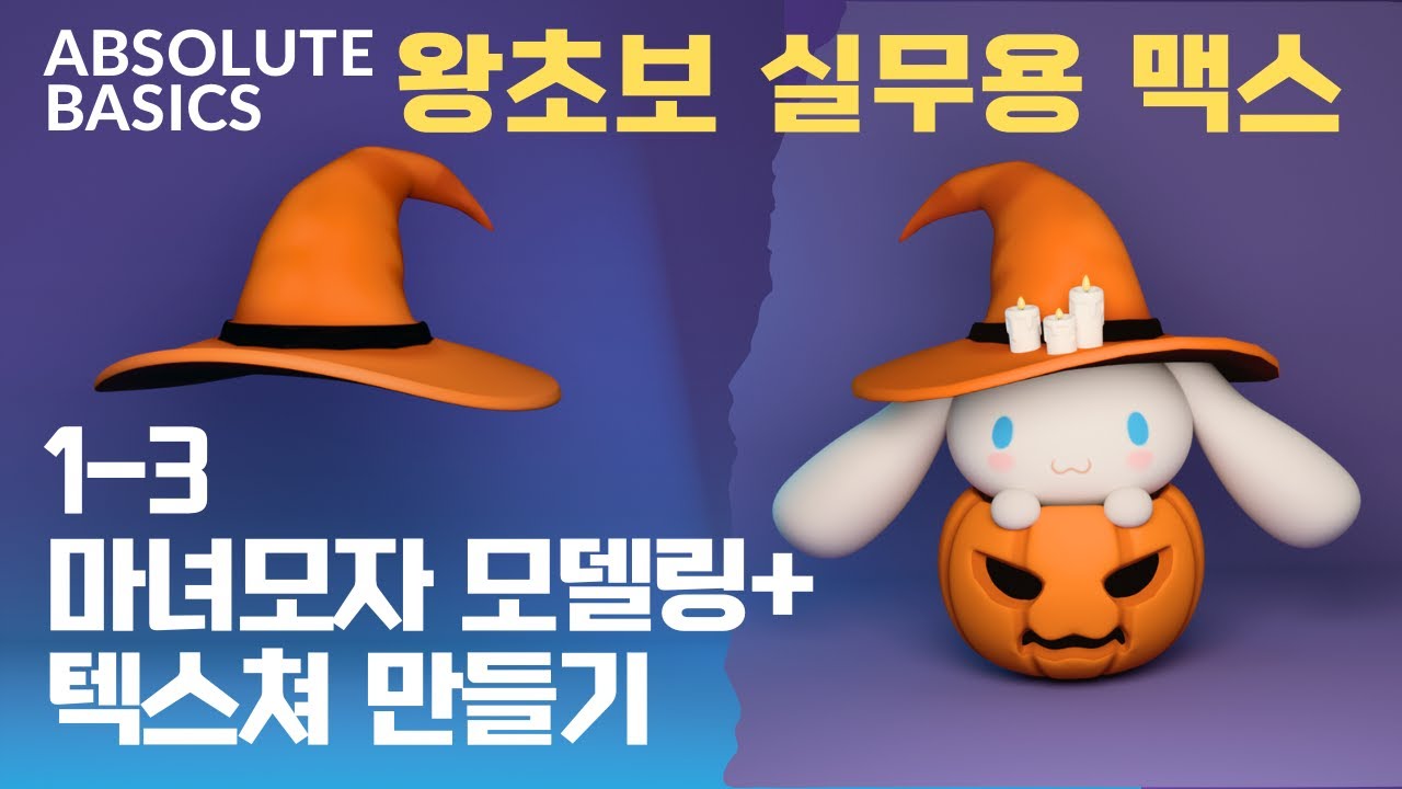 꼭 필요한 조작법으로 맵핑까지 3ds max unwrap basic tutorial