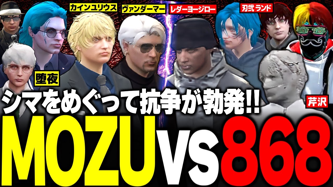 【#ストグラ】シマをめぐってMOZUと868の争奪戦が勃発!! 【ユッカ/カインユリウス/番長/番田長助/ヴァンダーマー/らっだぁ/レダーヨージロー/刃弐ランド/芹沢/ストグラ鳥/ストグラ切り抜き】