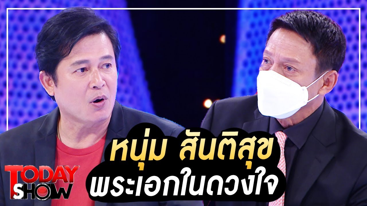 TODAY SHOW 27 พ.ย.65 (1/2) 'หนุ่ม สันติสุข' พระเอกในดวงใจ