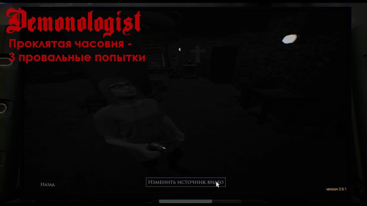 Demonologist: Проклятая часовня │ ТРИ провальные попытки экзорцизма… но мы выжили!