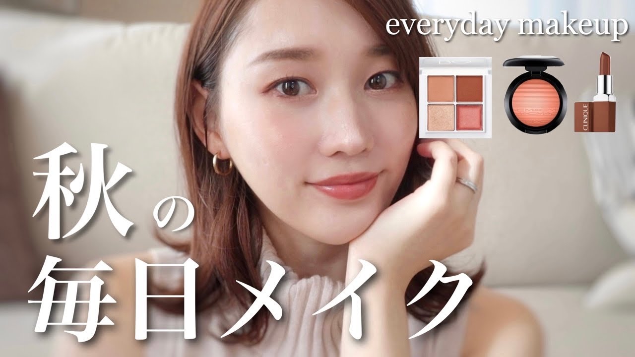 【めっちゃ詳しく】秋の毎日メイク