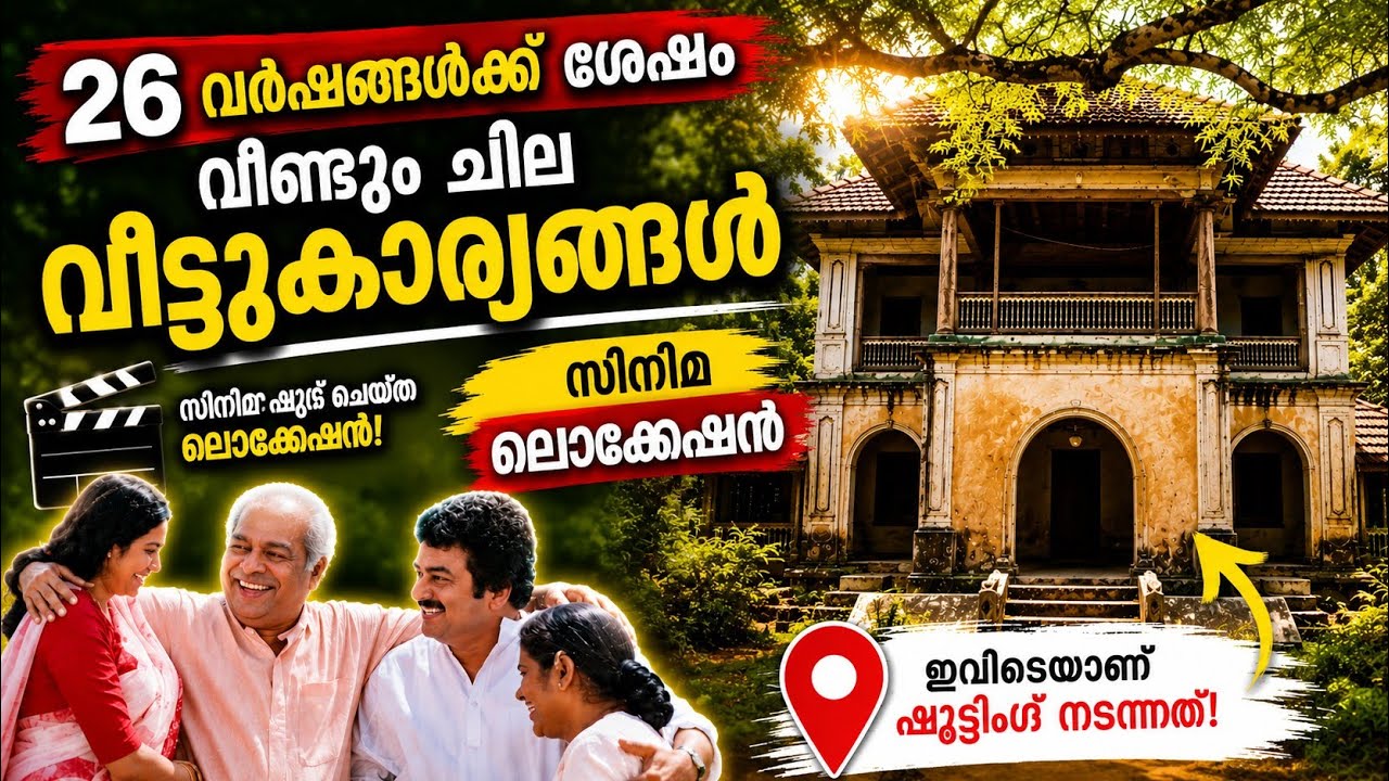 വീണ്ടും ചില വീട്ടുകാര്യങ്ങൾ സിനിമാ ലൊക്കേഷൻ | സത്യൻ അന്തിക്കാട് - ലോഹിതദാസ് Film shooting location 