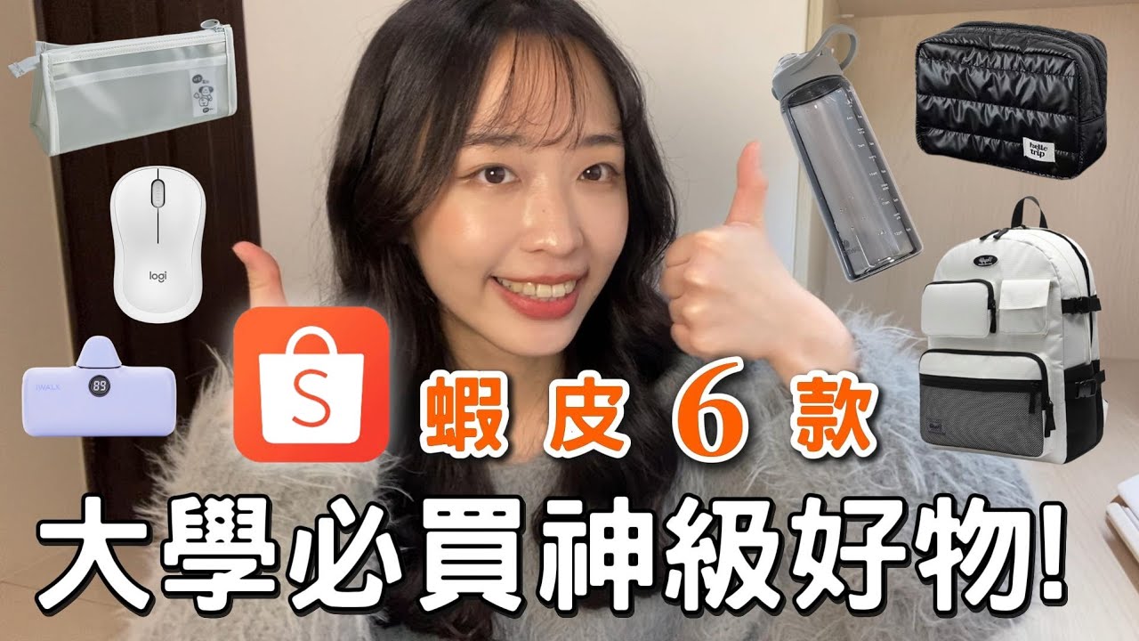 大學生必買！蝦皮 6 款讀書上學神級好物推薦！這東西居然不到100元​？！意外超有質感😍😍 | 魚子醬🌸