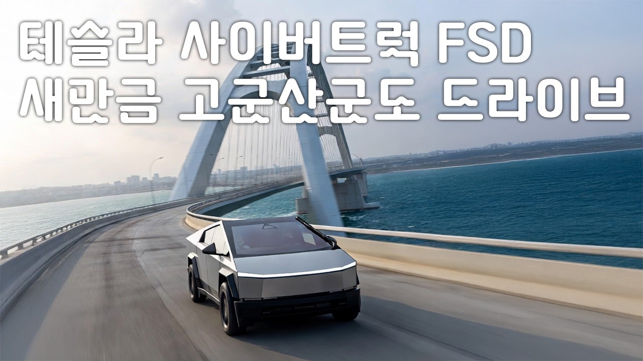 Tesla Cybertruck FSD Saemangeum Gogunsan Islands Drive #Cyberbeast