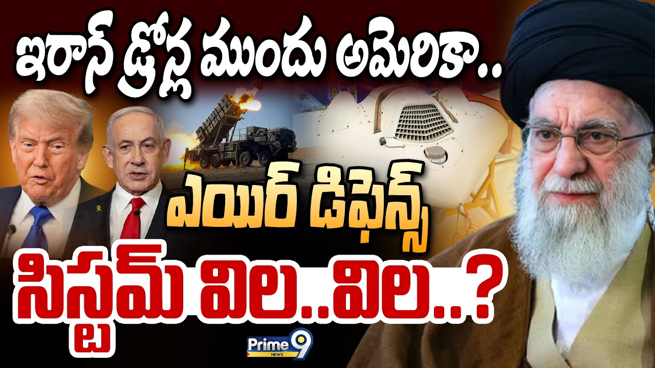 ఇరాన్‌ డ్రోన్ల ముందు అమెరికా..ఎయిర్‌ డిఫెన్స్‌ సిస్టమ్‌ విల..విల? | International News | Prime9 News