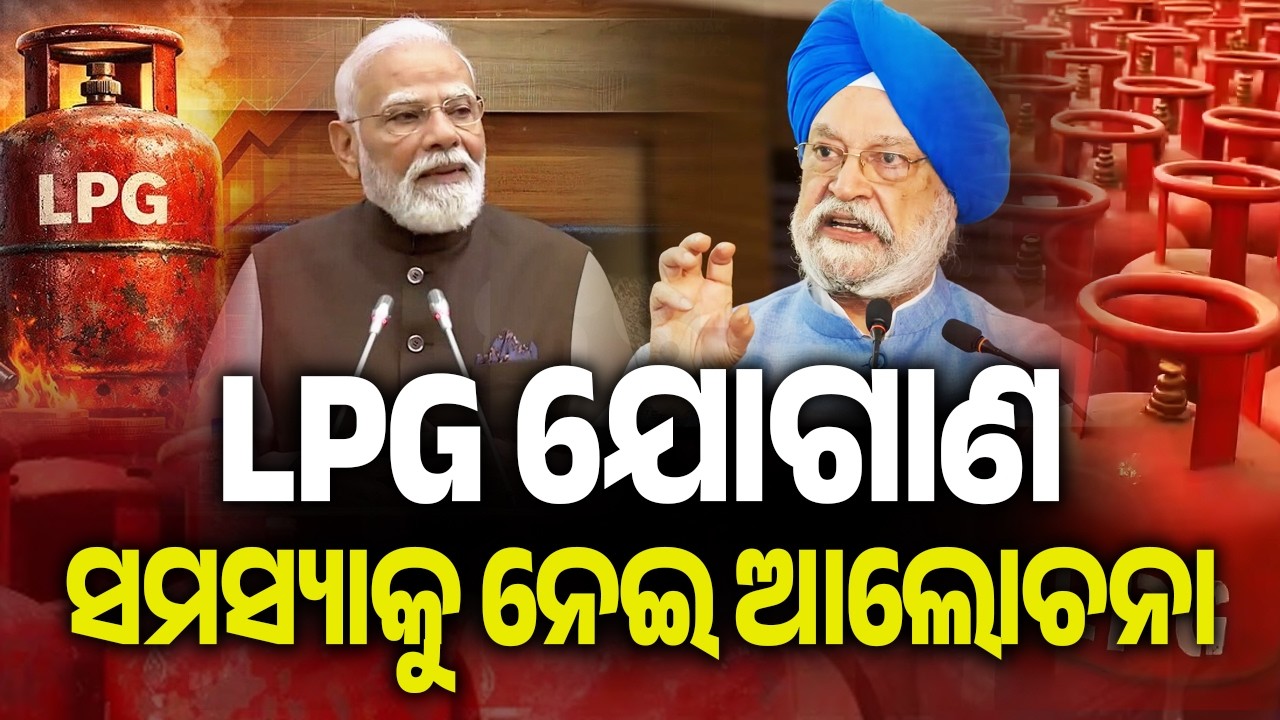 LPG ଯୋଗାଣ ସମସ୍ୟାକୁ ନେଇ ଆଲୋଚନା | Kalinga TV