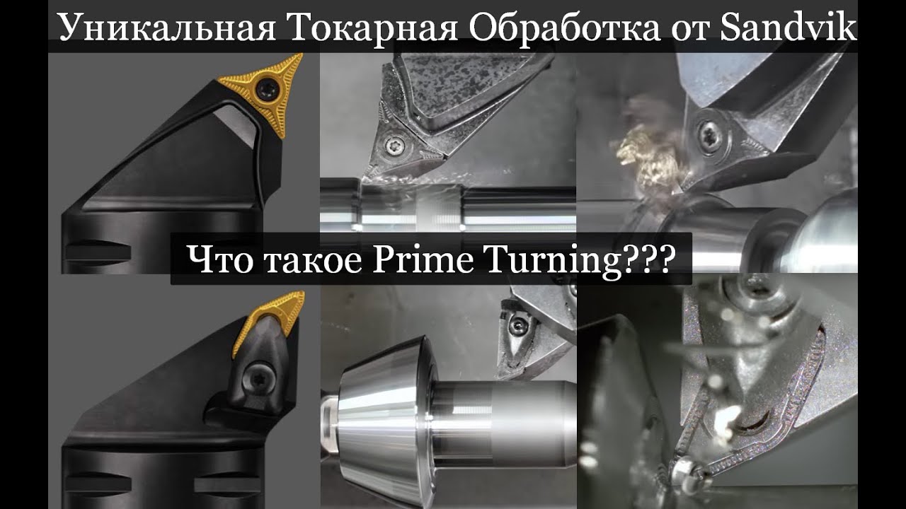 Уникальная токарная обработка от Sandvik Что такое Prime Turning