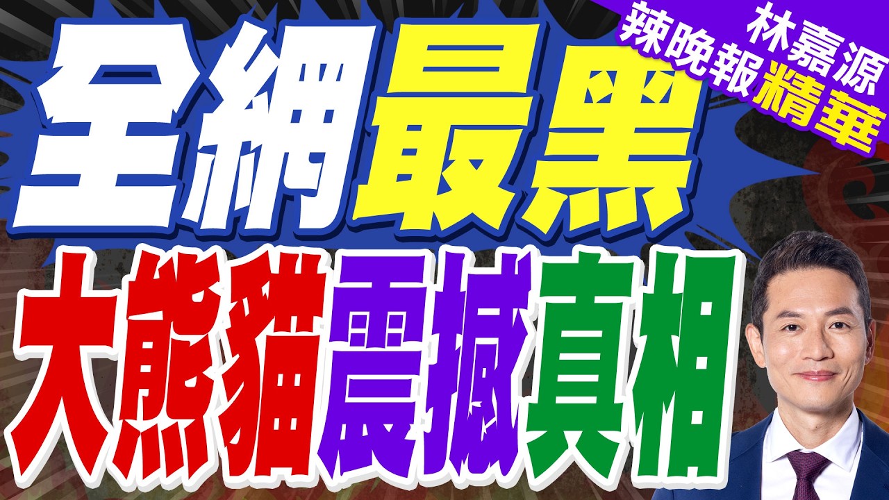 四川臥龍現「全網最黑」大熊貓 網友調侃:你是去挖煤了嗎？｜全網最黑 大熊貓震撼真相｜郭正亮.蔡正元.栗正傑深度剖析?【林嘉源辣晚報】精華版 @中天新聞CtiNews