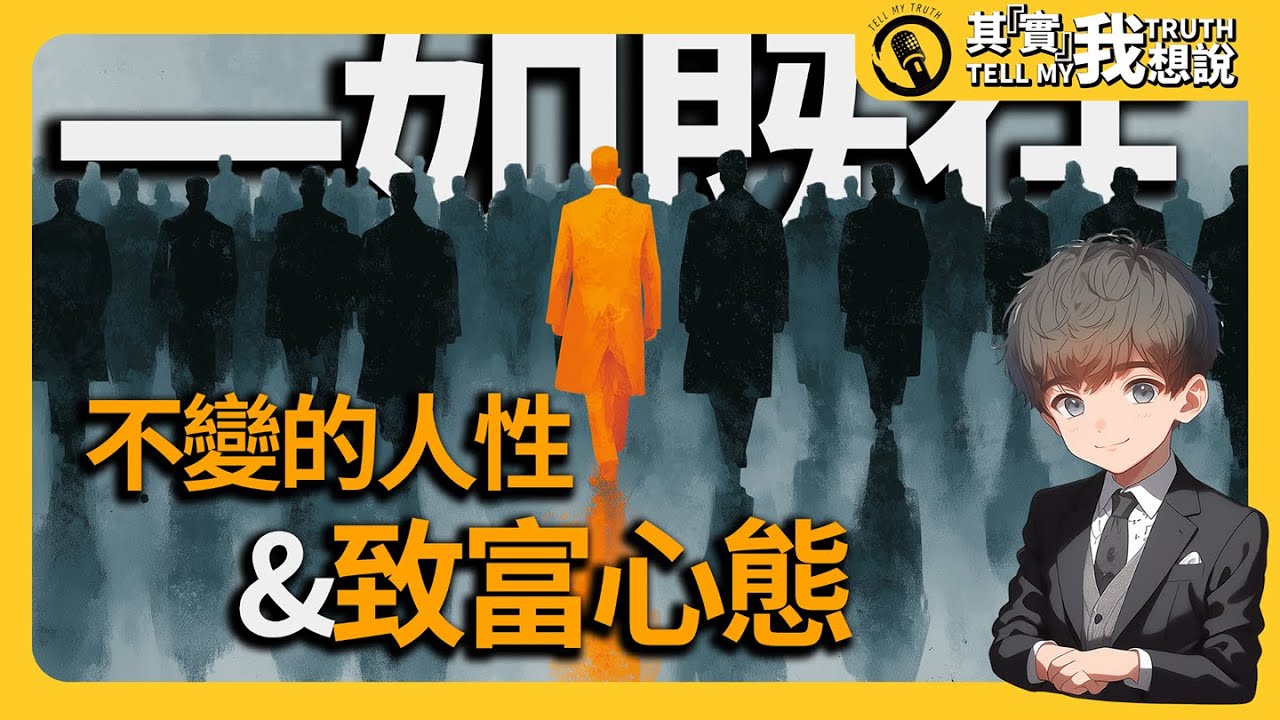 人性，從未改變｜《一如既往》揭示我們真正的選擇自由|讀萬卷書Vol.12|人性不變|思維模型|預測未來|財商與投資|長期主義|個人成長與反思|情緒管理|讀書筆記