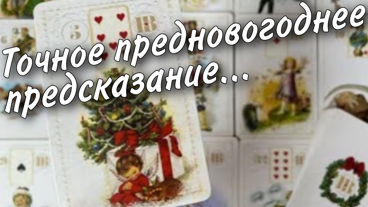 ❗️Что уже Происходит в Вашей жизни... А Вы не Догадываетесь...🎄♥️♠️ таро прогноз ❄️ знаки судьбы