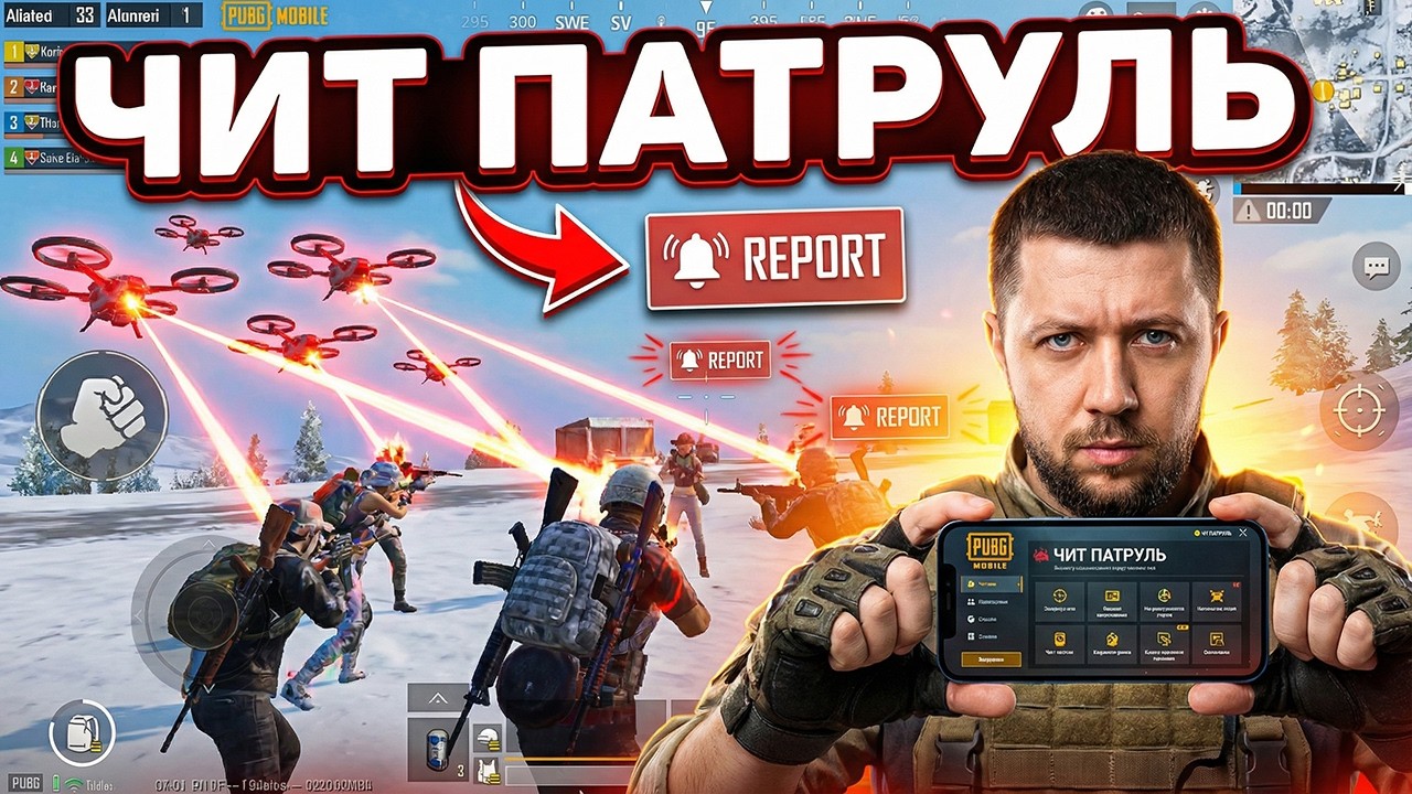 ИИ БОТЫ КИДАЮТ ЖАЛОБЫ НА ИГРОКОВ! - ЧИТ ПАТРУЛЬ В PUBG MOBILE
