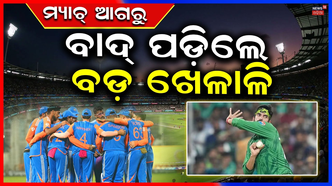 ମ୍ୟାଚ୍ ଆଗରୁ ଆସିଲା ବଡ଼ ଖବର | India Pakistan Match Live | T20 World Cup 2026 | Abhishek Sharma