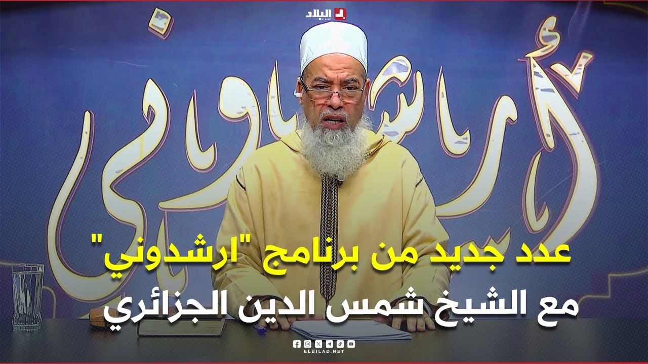عدد جديد من برنامج "ارشدوني"  مع الشيخ شمس الدين الجزائري