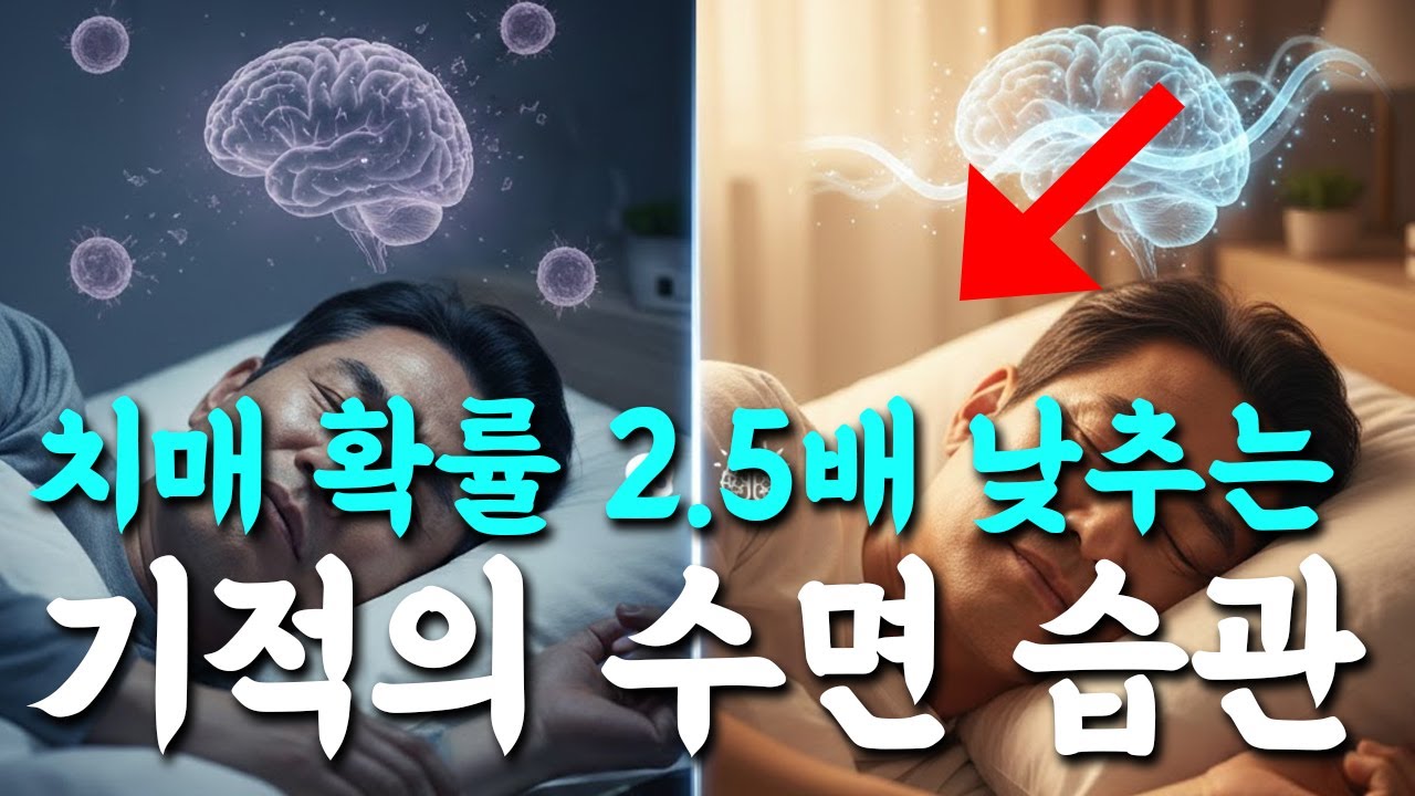 자다가 깬다면 '치매' 전조증상일 수 있습니다 (뇌 독소 제거법)
