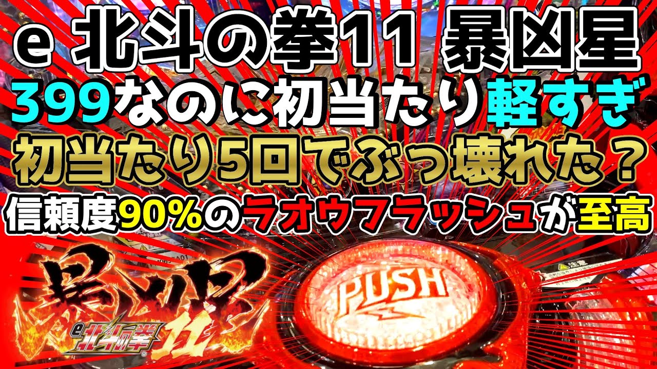 399なのに初当たりが軽すぎる暴凶星〜初当たり5回でぶっ壊れろ！〜【e 北斗の拳11 暴凶星】